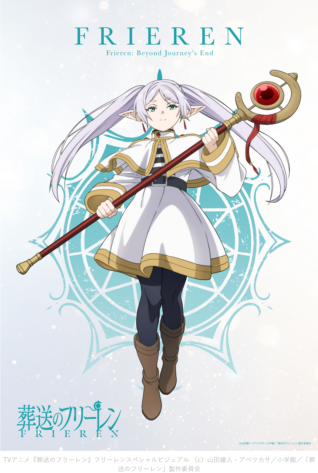 葬送のフリーレン